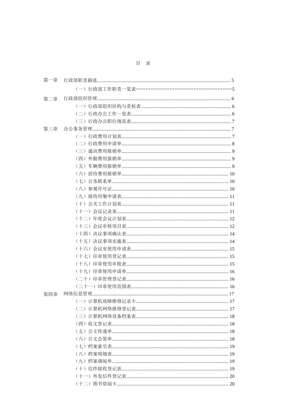 公司行政管理办公表格大全[共74页]_第2页