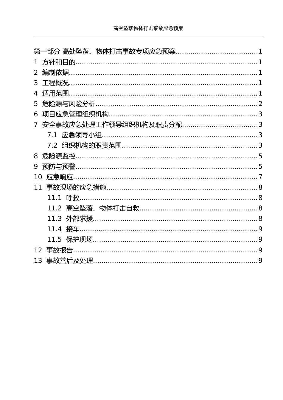 高空坠落、物体打击安全事故应急预案[共14页]_第1页