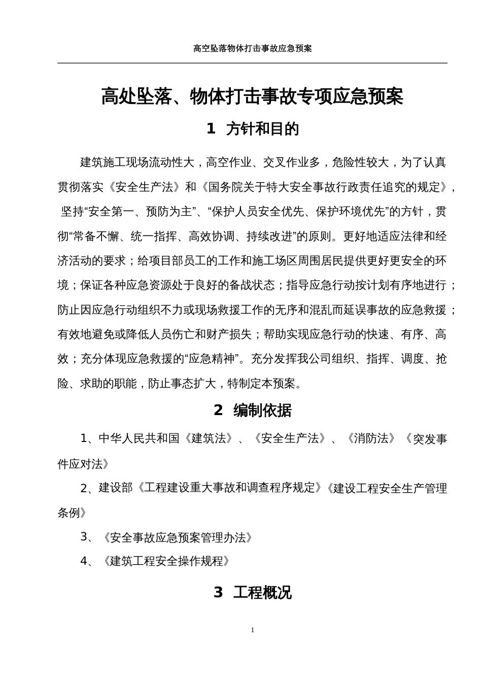 高空坠落、物体打击安全事故应急预案[共14页]_第2页