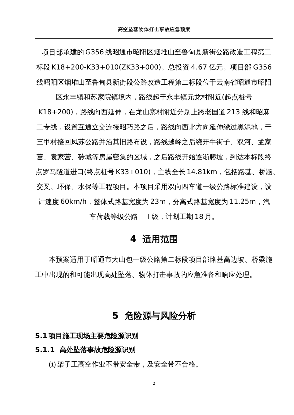 高空坠落、物体打击安全事故应急预案[共14页]_第3页