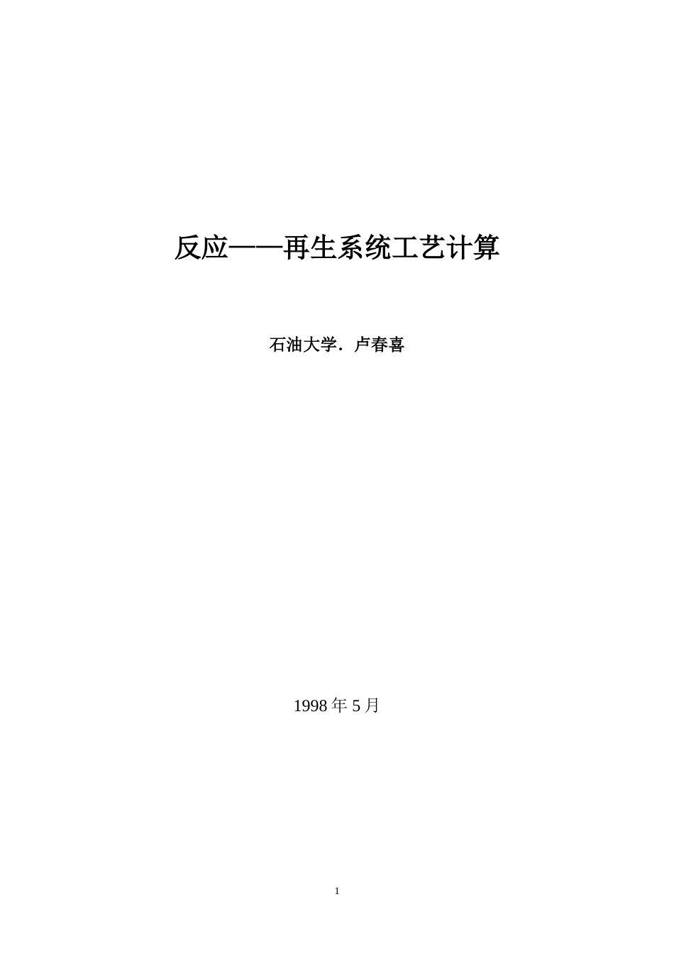 反应——再生系统工艺计算[共20页]_第1页