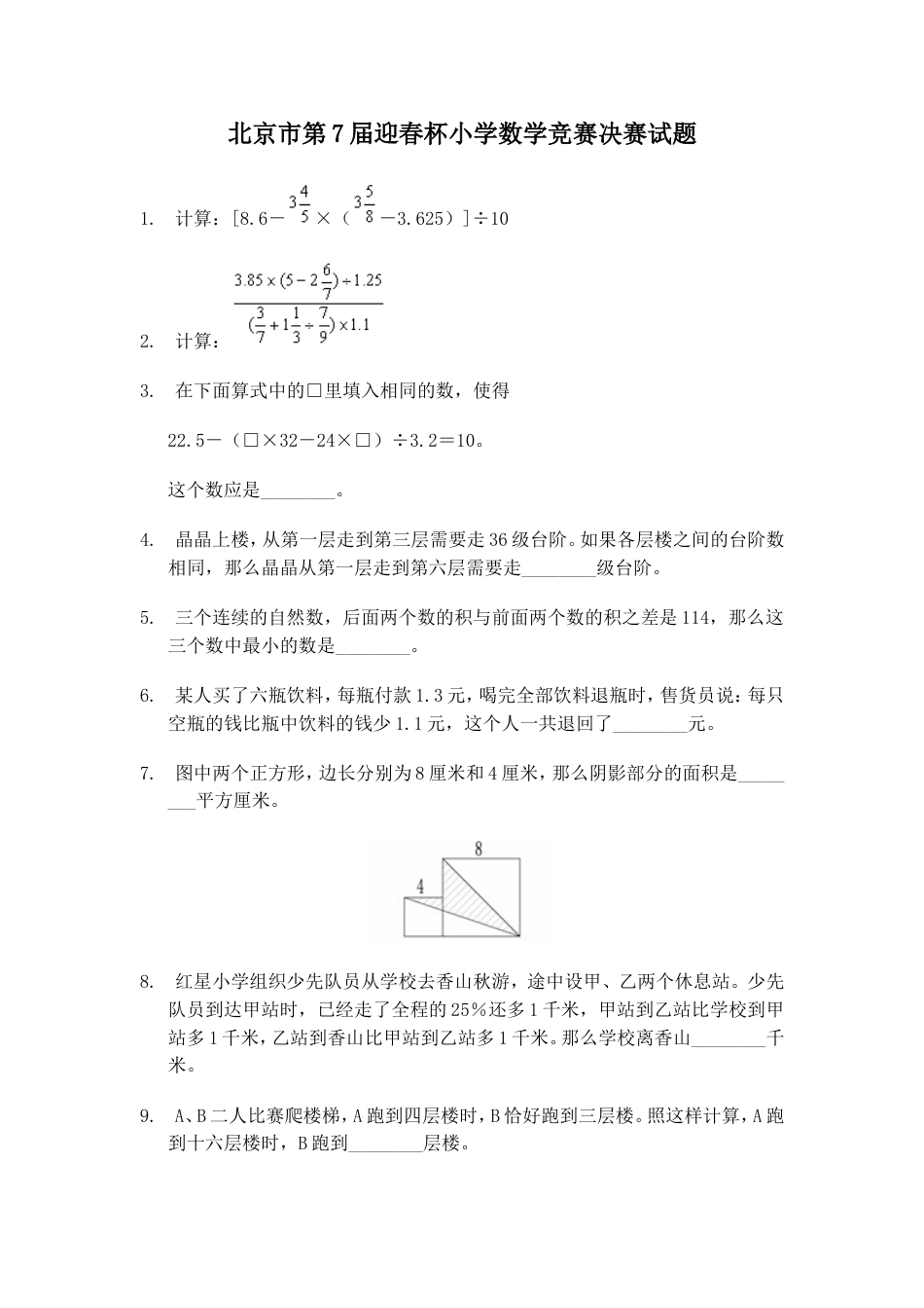 北京市第7届迎春杯小学数学竞赛决赛试题[共3页]_第1页