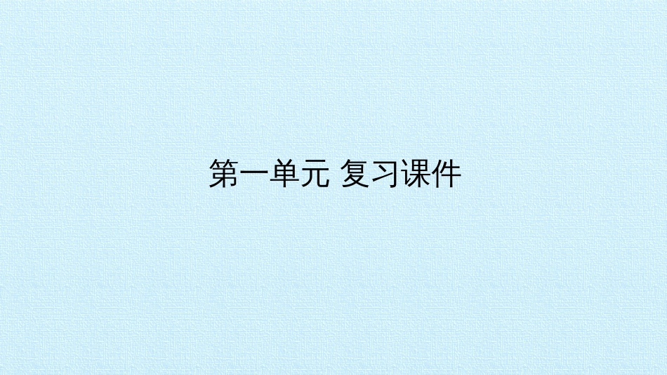 部编版八年级语文下册第一单元复习课件_第1页