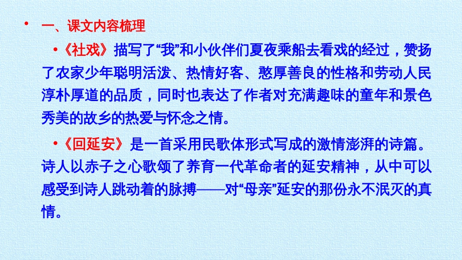 部编版八年级语文下册第一单元复习课件_第2页
