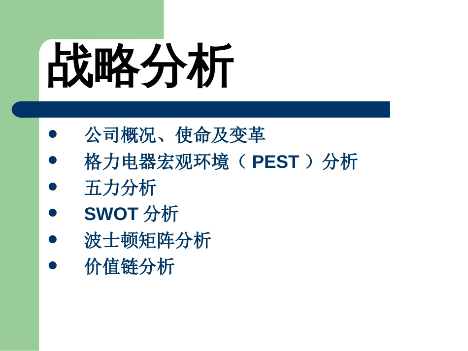 格力战略分析分析_第2页