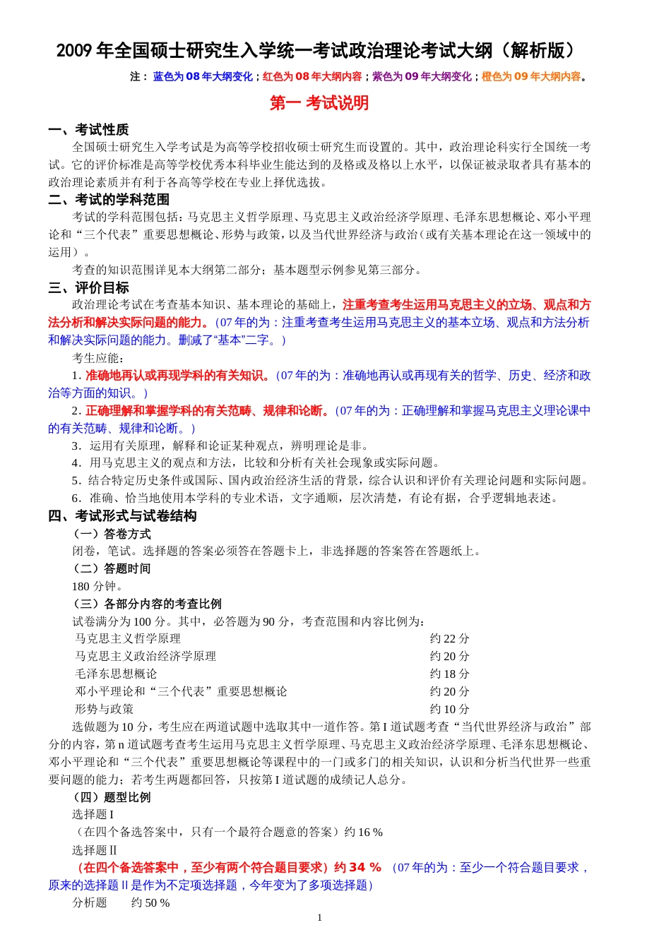 全国硕士研究生入学统一考试政治理论考试大纲解析版._第1页