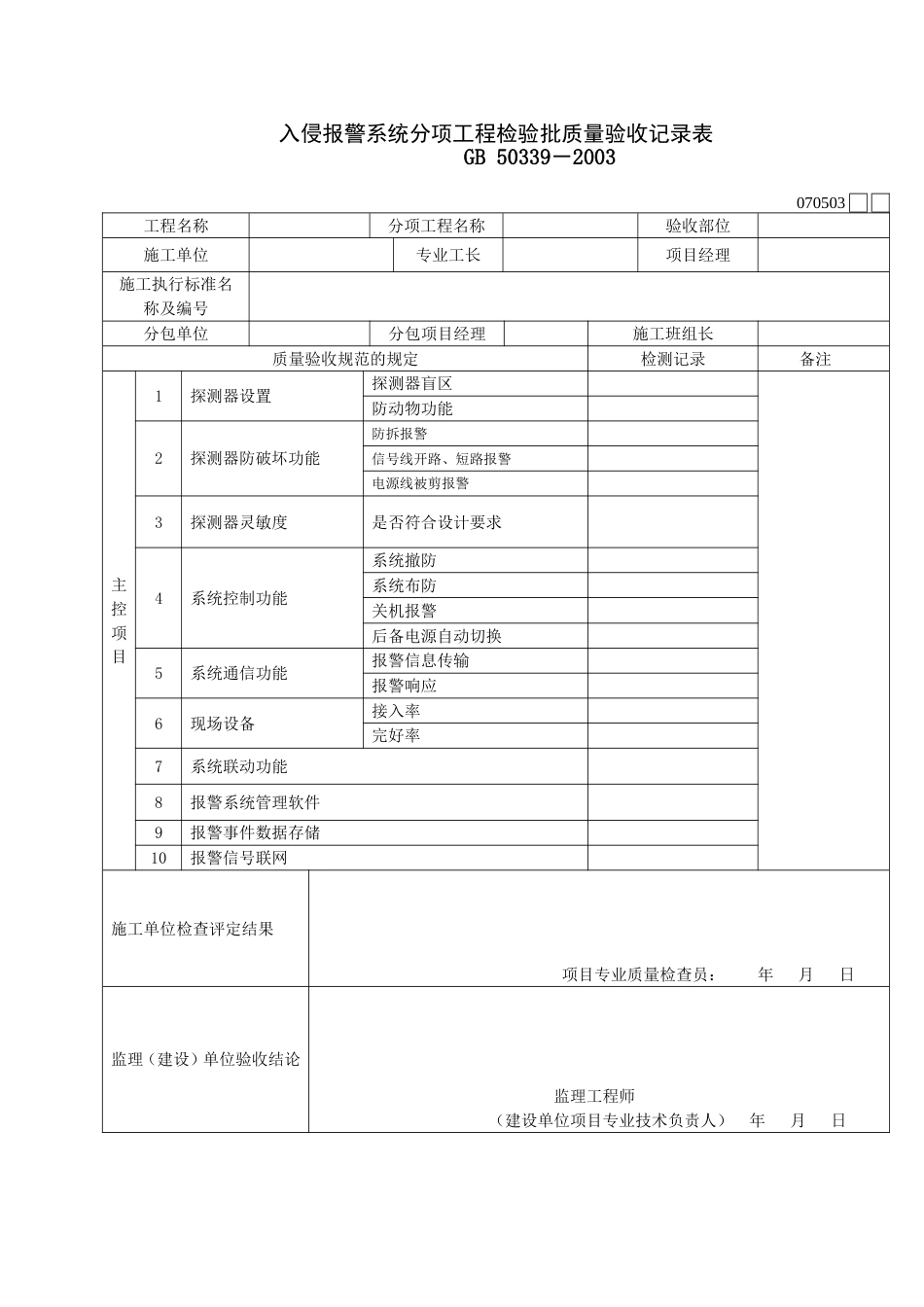 753入侵报警系统分项工程检验批质量验收记录表[共2页]_第1页