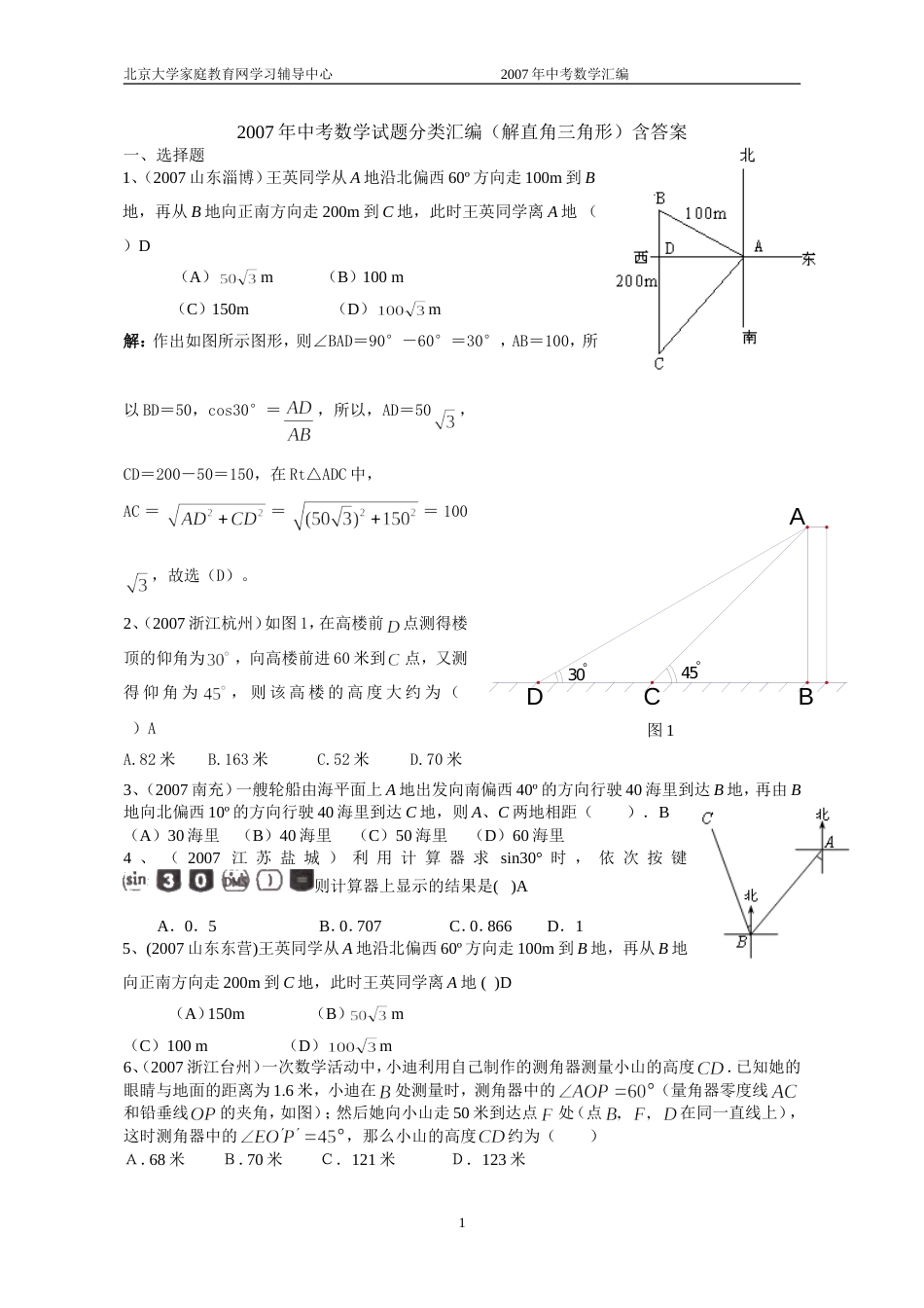 全国中考数学试题分类汇编解直角三角形含答案_第1页