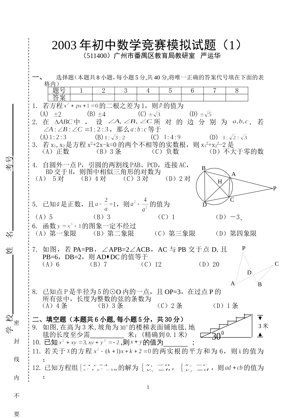 初中数学竞赛模拟试题[共6页]_第1页