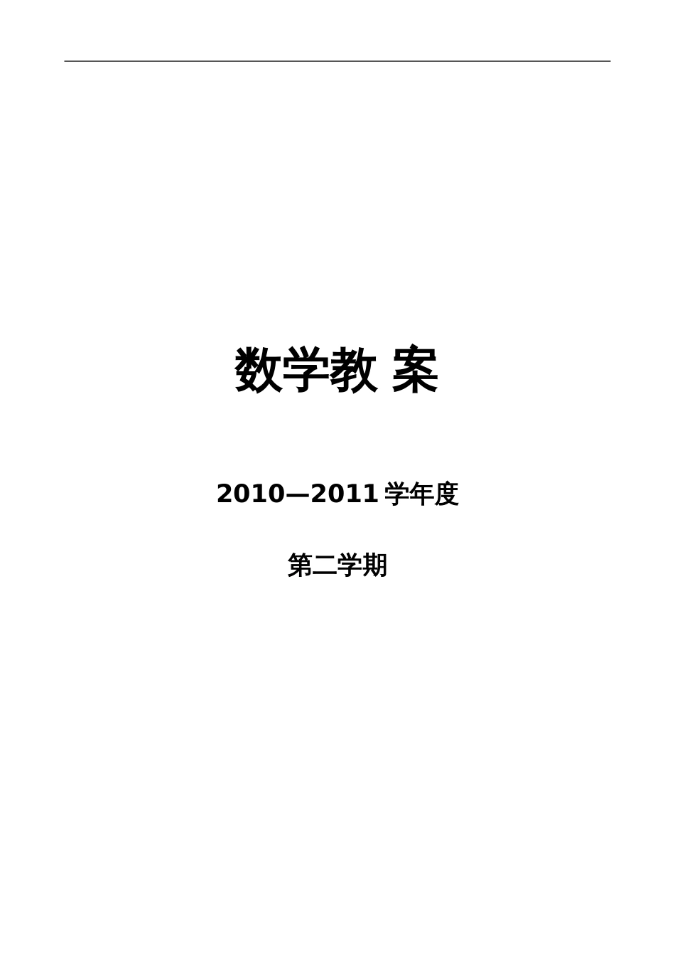 21211学年度第二学期四年级下册数学全册教案[共73页]_第1页