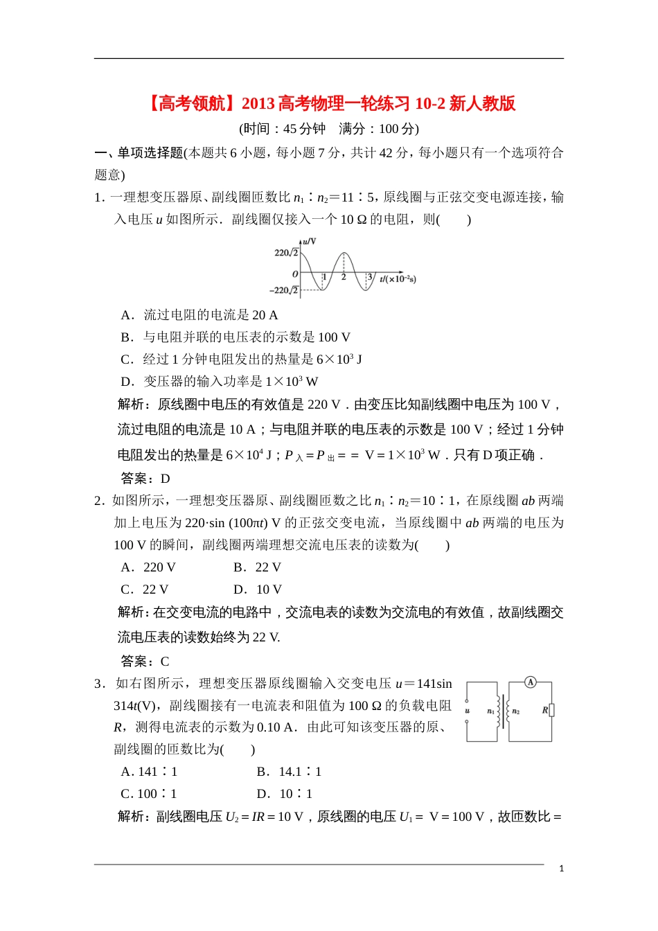 【高考领航】高考物理一轮练习 102 新人教版_第1页