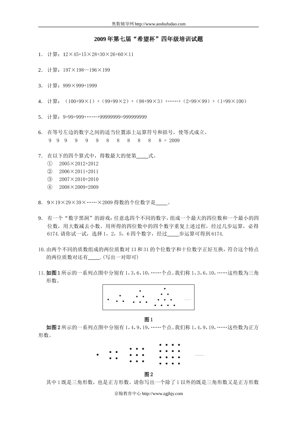 第七届四年级“希望杯”竞赛培训试题_第1页