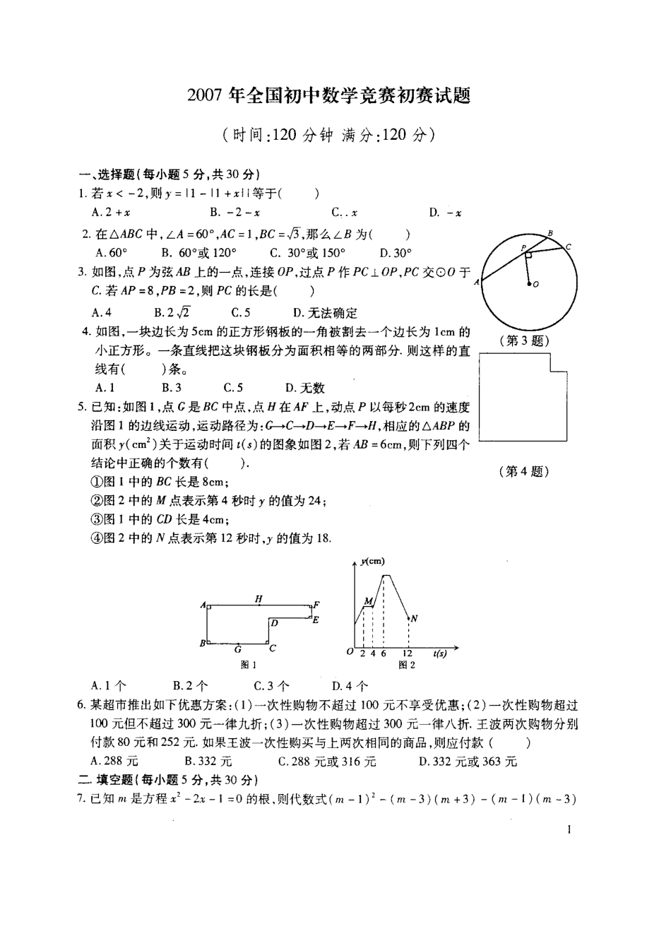 全国初中数学竞赛初赛题_第1页