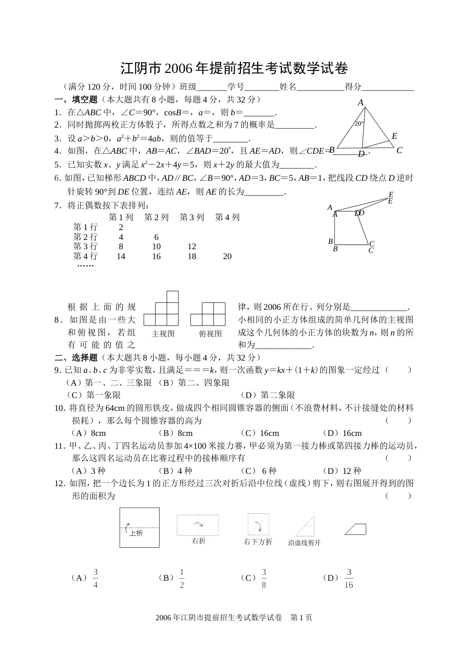 江苏省江阴市提前招生考试数学试卷及参考答案_第1页