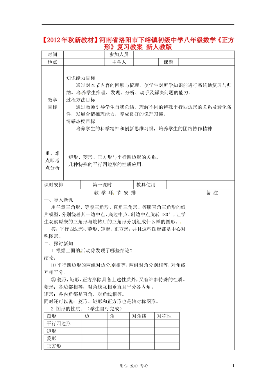 【秋新教材】河南省洛阳市下峪镇初级中学八年级数学《正方形》复习教案 新人教版_第1页