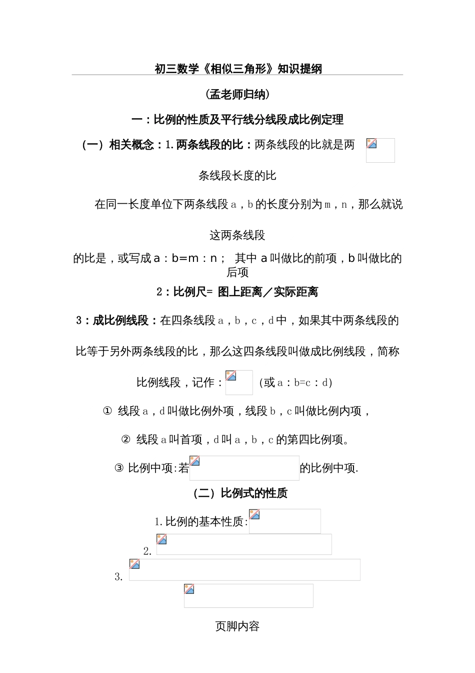 初三数学《相似三角形》知识点归纳[共7页]_第1页