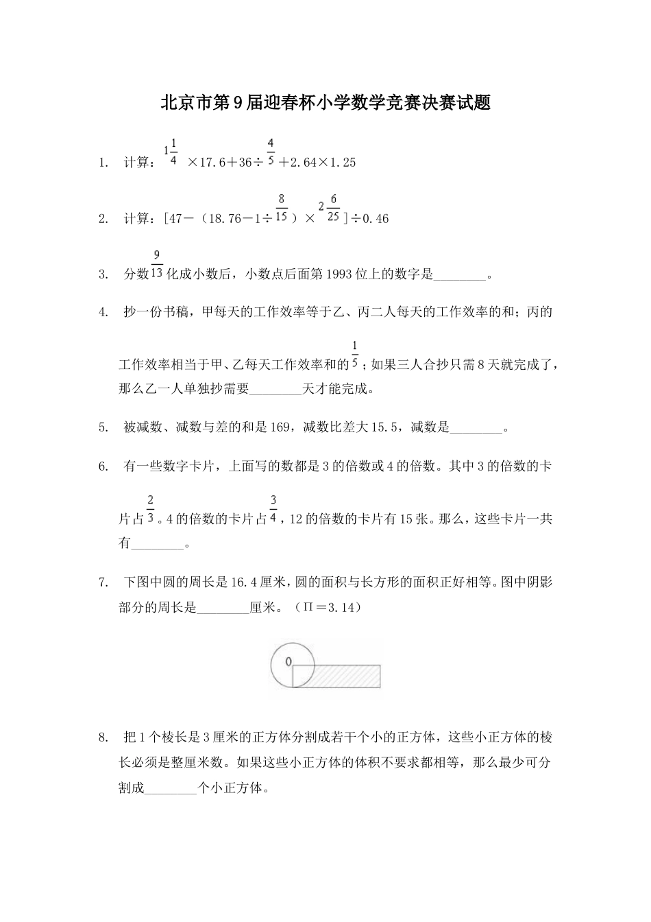 北京市第9届迎春杯小学数学竞赛决赛试题[共4页]_第1页