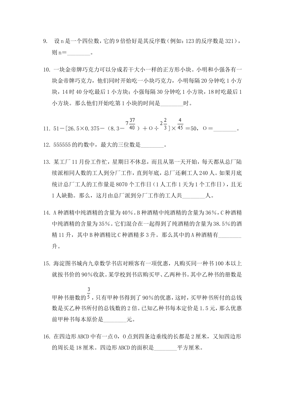 北京市第9届迎春杯小学数学竞赛决赛试题[共4页]_第2页