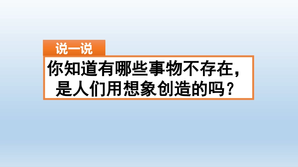 部编版三年级语文下册《习作：奇妙的想象》课件[新选]_第1页