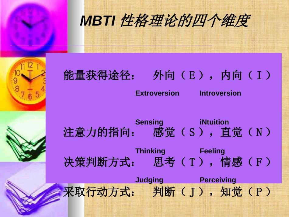 MBTI性格理论的四个维度精编版_第1页