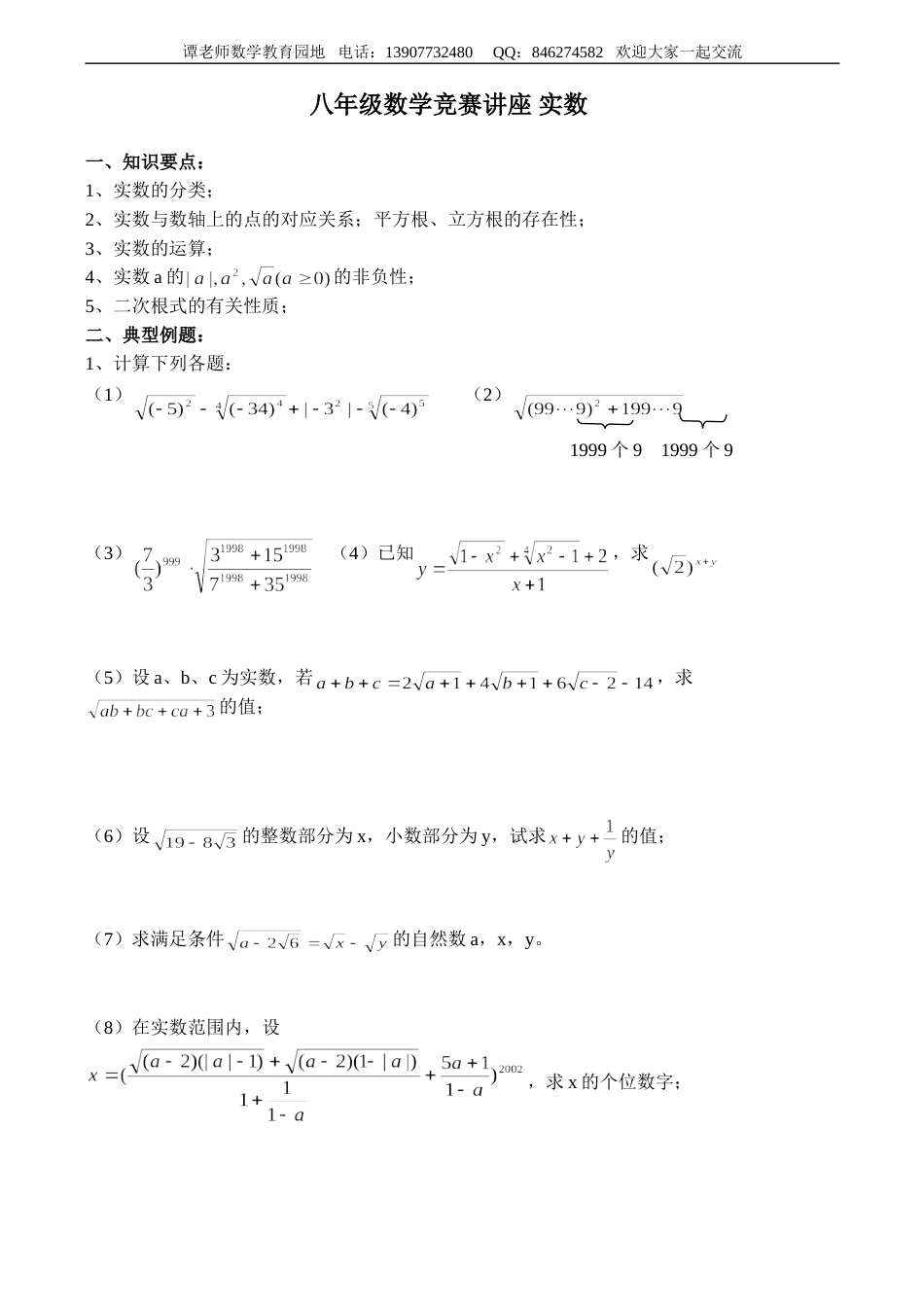 八年级数学竞赛讲座 实数[共5页]_第1页