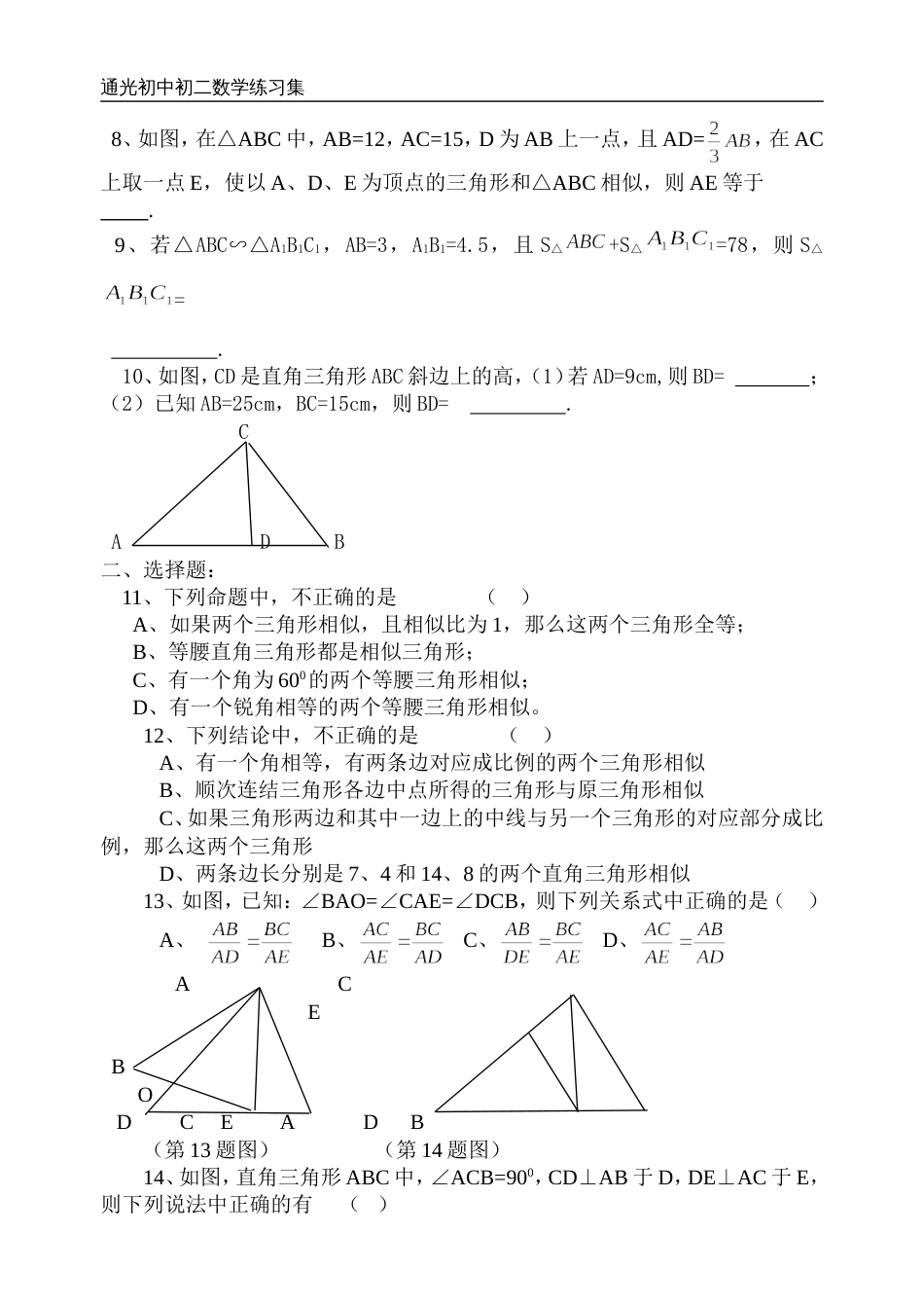 初二数学练习（相似三角形的判定与_第2页
