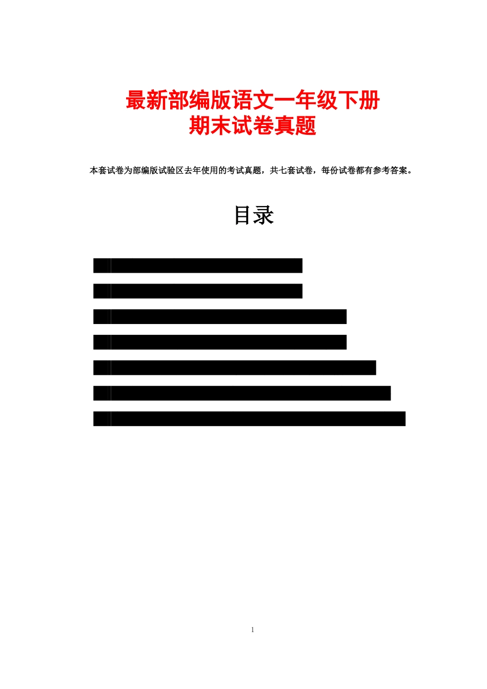 2018人教版一年级下册期末试卷真题附答案[37页]_第1页
