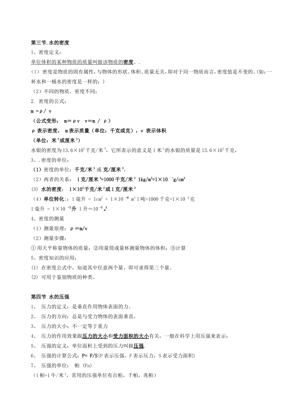 八年级上《科学》生活中的水复习提纲17_第2页