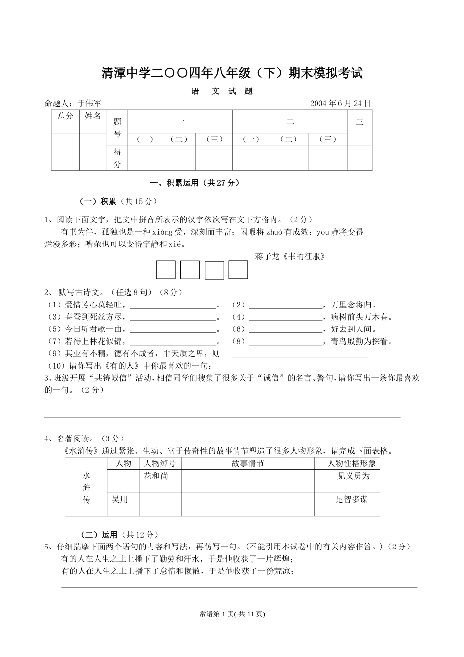 初二下册语文期中试题[共10页]_第1页