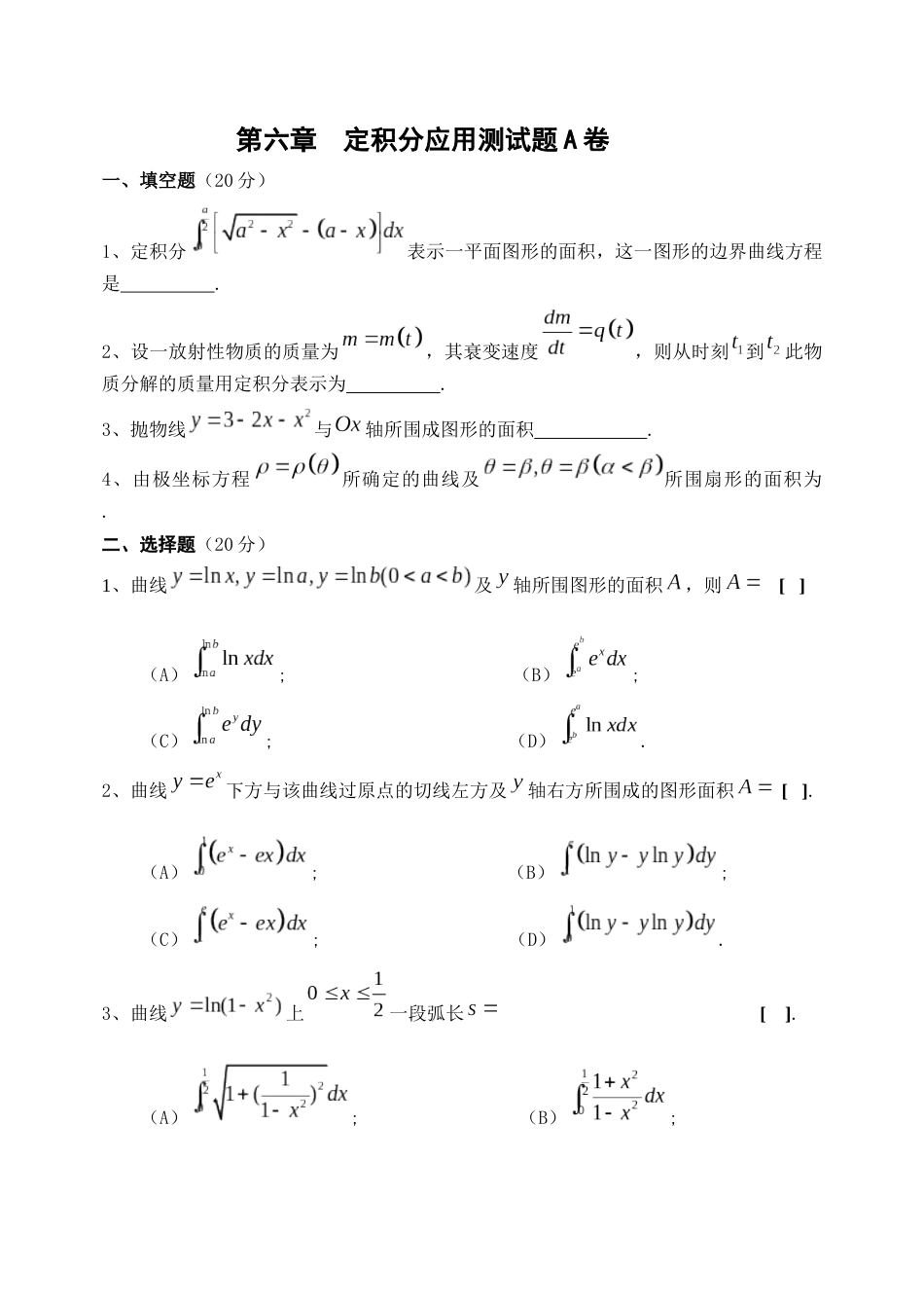 高等数学第六章定积分应用综合测试题[共9页]_第1页