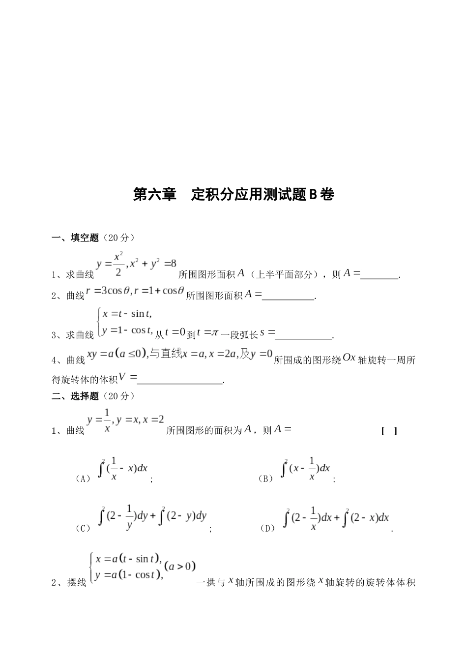 高等数学第六章定积分应用综合测试题[共9页]_第3页