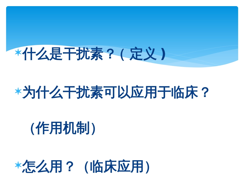 干扰素的作用机制及临床应用[共28页]_第2页