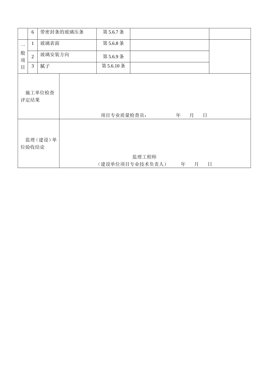 335 门窗玻璃安装工程检验批质量验收记录表2[共2页]_第2页