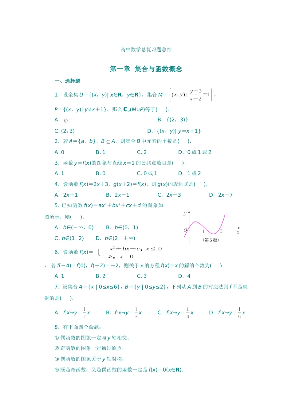 高中数学总复习题总结所有单元总结有答案高考必备1_第1页