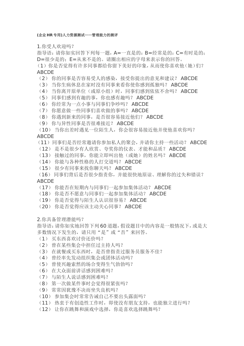 企业HR专用人力资源测试——管理能力的测评[4页]_第1页