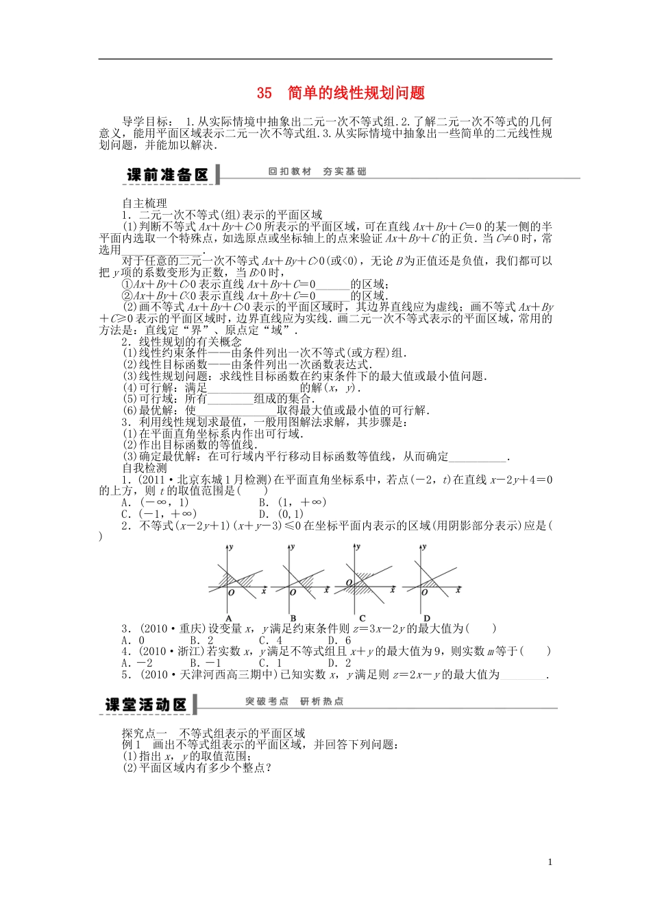 三管齐下贵州省2014届高三数学 复习试题35 简单的线性规划问题 理含解析新人教A版_第1页