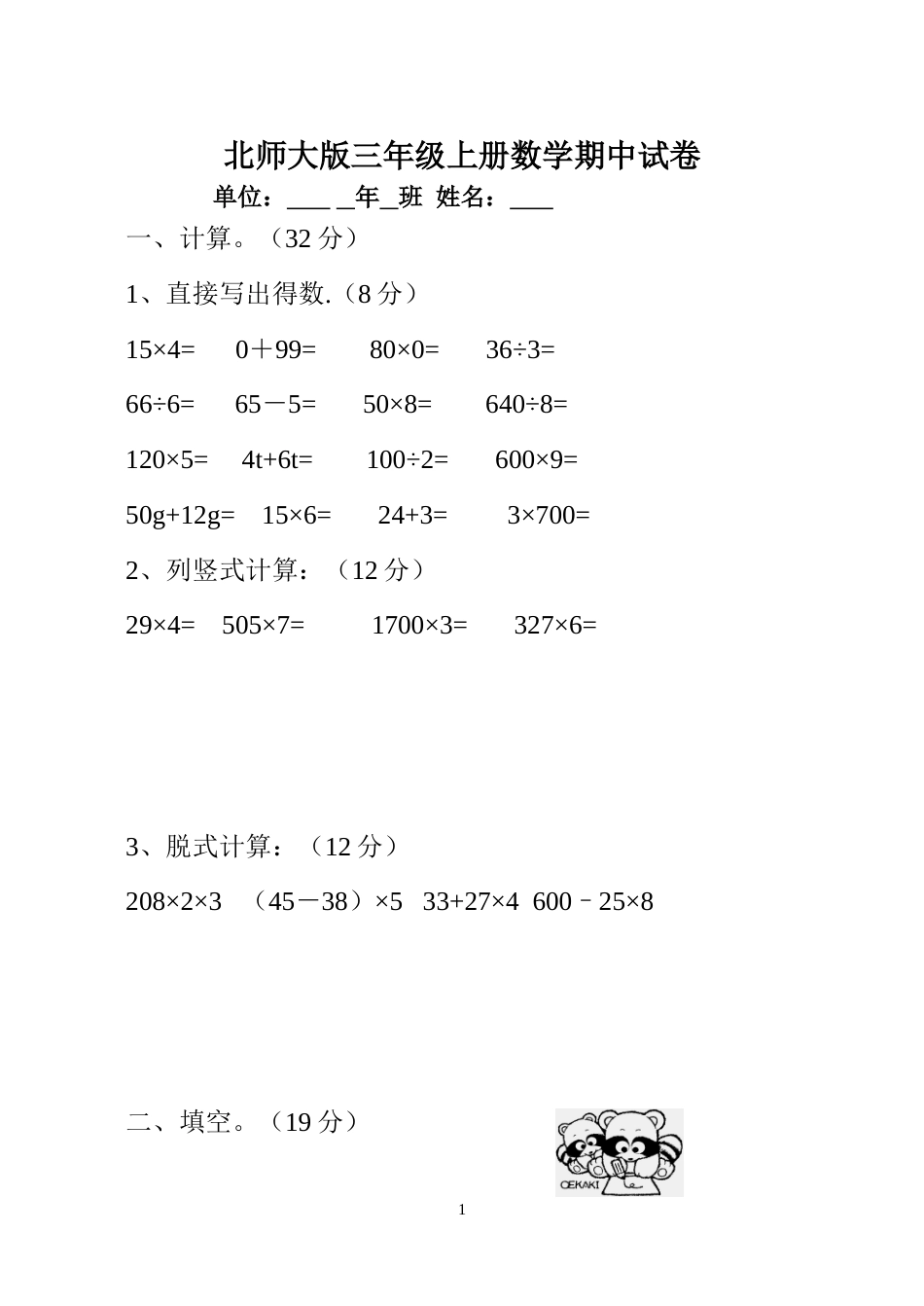 北师大版三年级上册数学期中 试卷 10_第1页