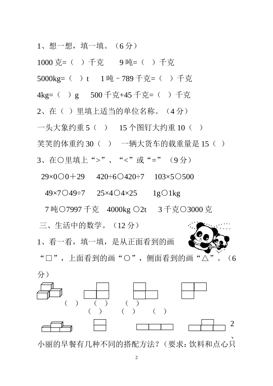 北师大版三年级上册数学期中 试卷 10_第2页