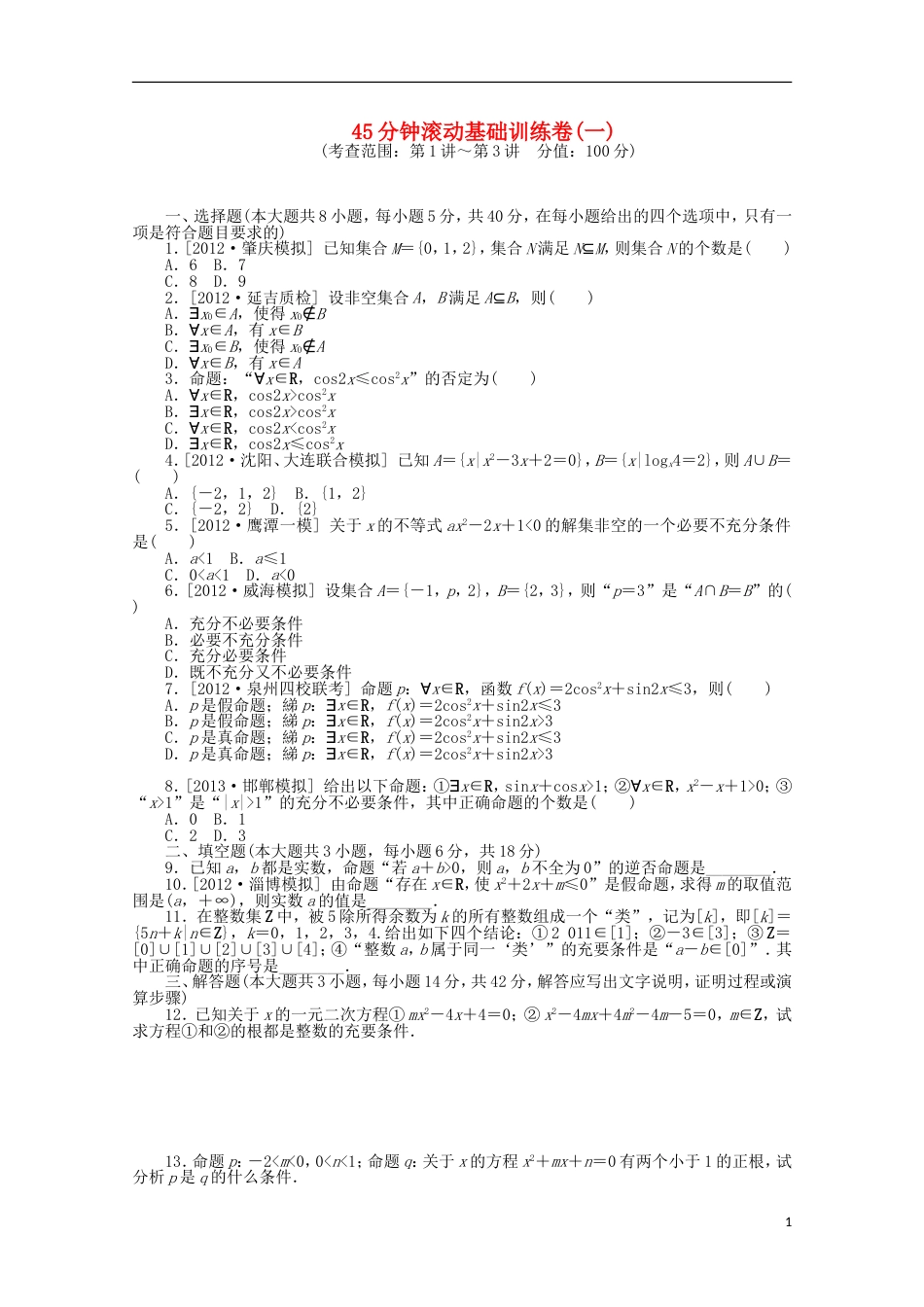 课程标准卷214届高考数学一轮复习方案 滚动基础训练卷1含解析 理 新人教A版[共3页]_第1页