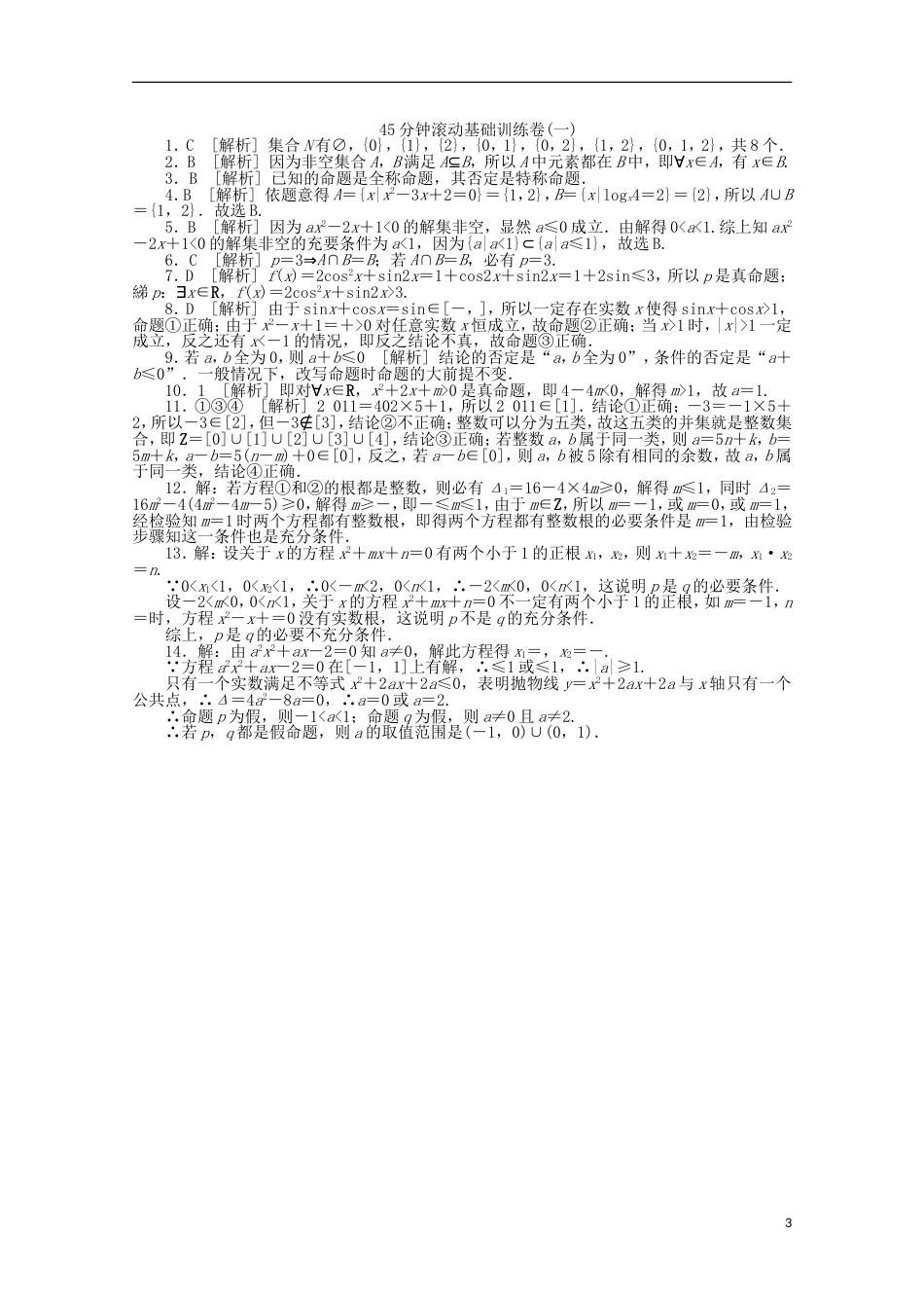 课程标准卷214届高考数学一轮复习方案 滚动基础训练卷1含解析 理 新人教A版[共3页]_第3页