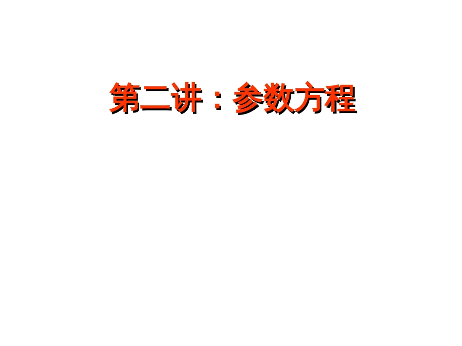 高中数学选修44第二讲——参数方程课件_第1页