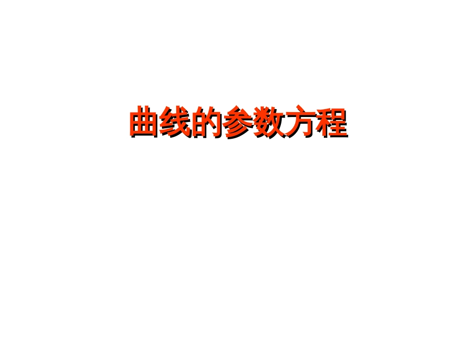 高中数学选修44第二讲——参数方程课件_第2页