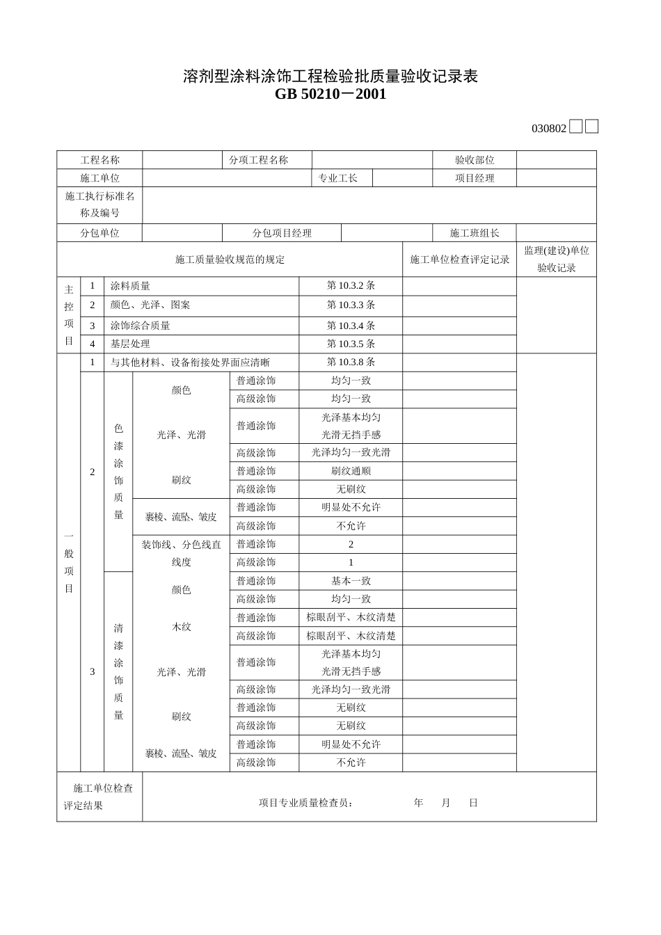 030802 溶剂型涂料涂饰工程检验批质量验收记录表[2页]_第1页