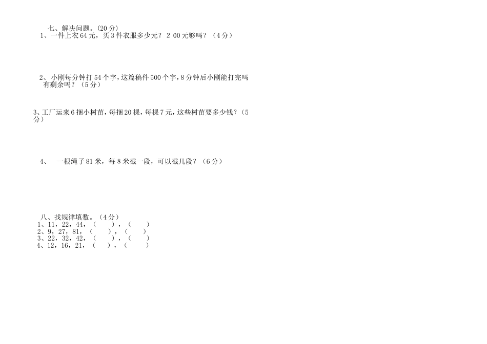 北师大版三年级上册数学期中 试卷 (3)[共2页]_第2页