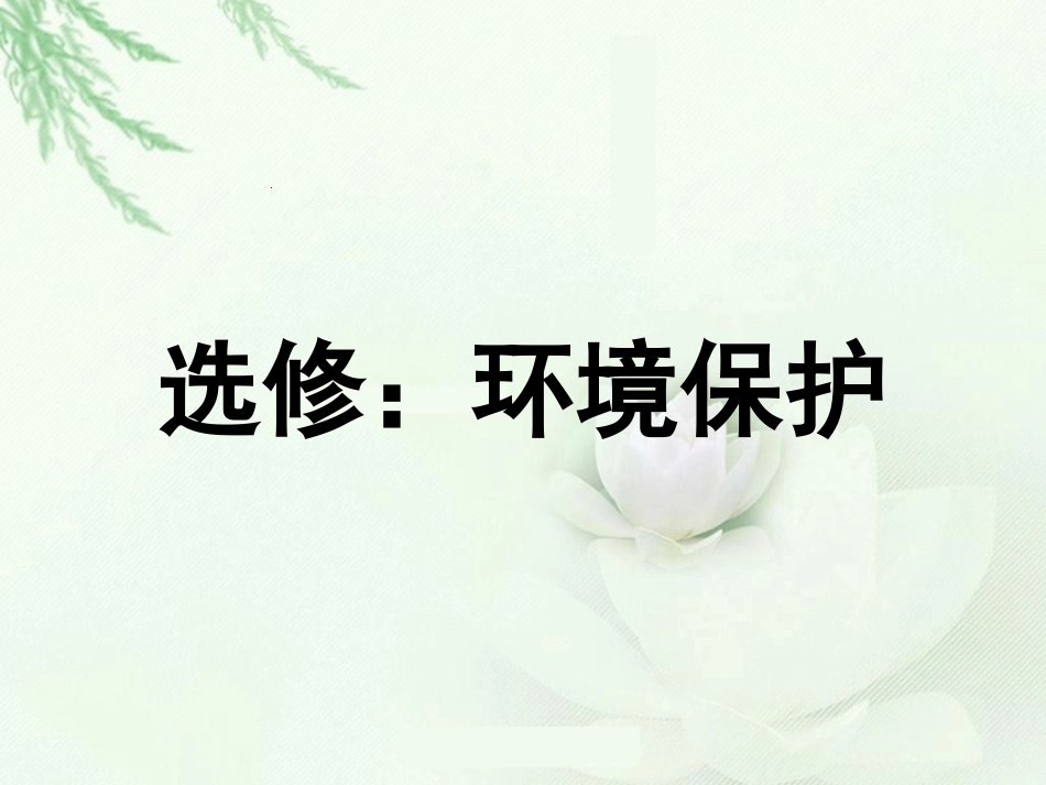 环境保护高三一轮专题_第1页