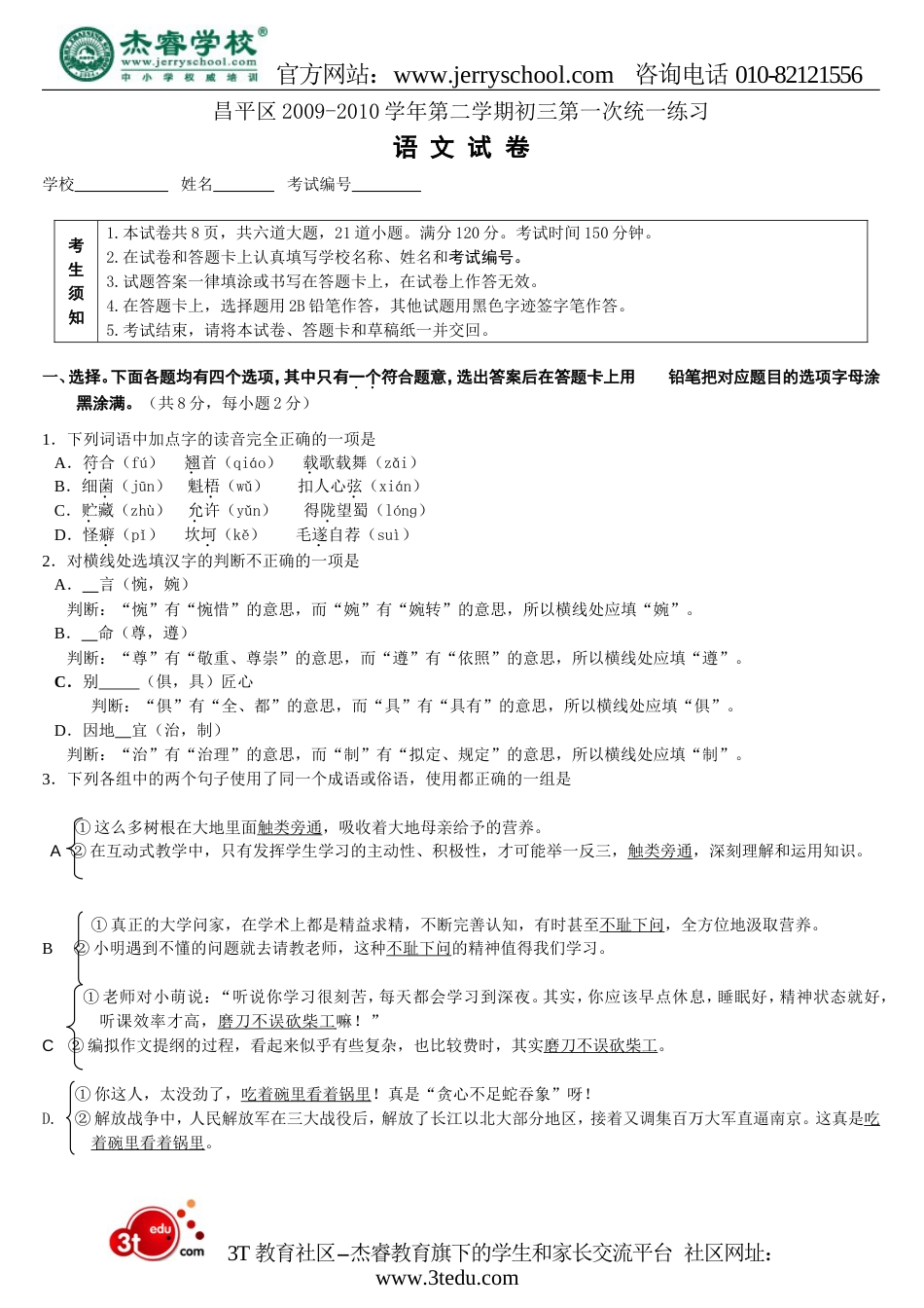 20092010学年昌平区语文第二学期初三第一次统一练习_第1页