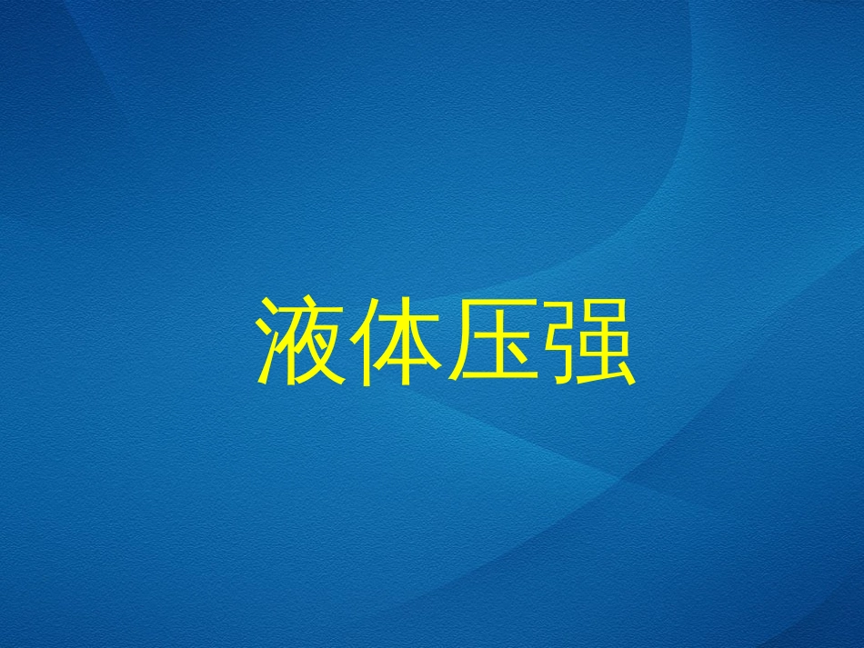 初二物理液体的压强课件[共49页]_第1页