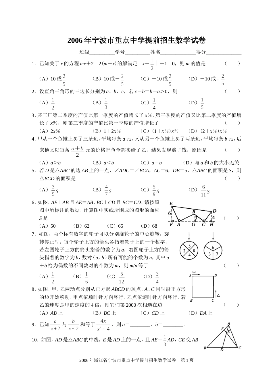 宁波市重点中学提前招生数学试卷及参考答案_第1页