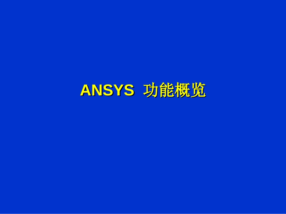 ANSYS功能概览[共11页]_第1页