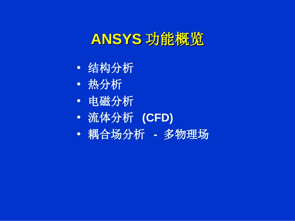 ANSYS功能概览[共11页]_第2页